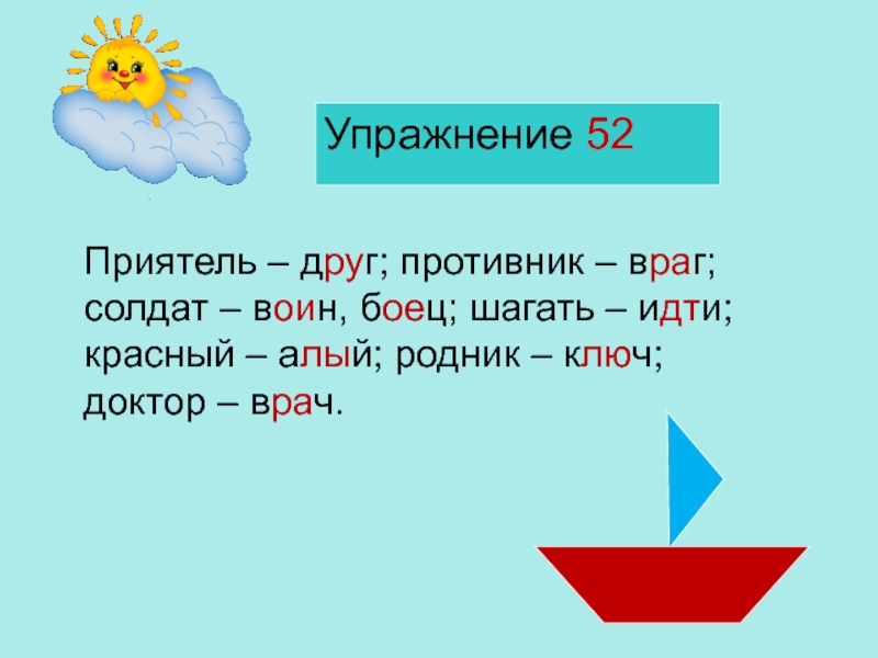 Антонимы красный алый. Противник враг синоним.