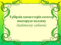 Түбірдің қасиеттерін есептер шығаруда қолдану