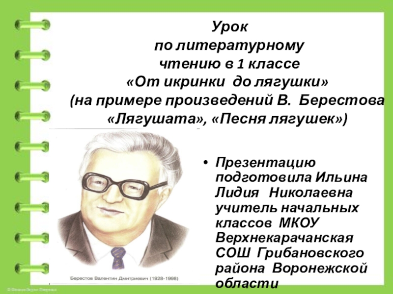 Презентация по литературному чтению 1 класс лягушата берестов