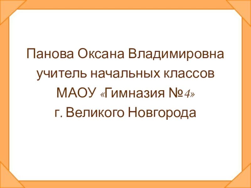 Оксана панова презентации по окружающему миру 4 класс