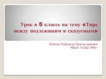 Презентация по русскому языку на тему Тире между подлежащим и сказуемым (5 класс)