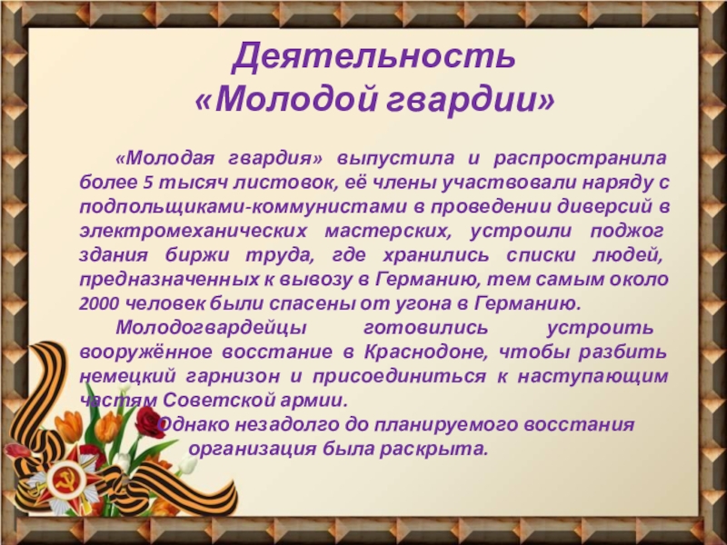 Молодая гвардия доклад