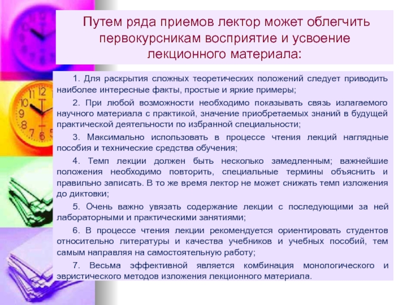 Рядом прием. Усвоение лекционного материала. Педагогические приёмы по улучшению усвоения лекционного материала. Понимание и усвоение материала требует времени и. Информация на лекционном занятии усваивается на:.