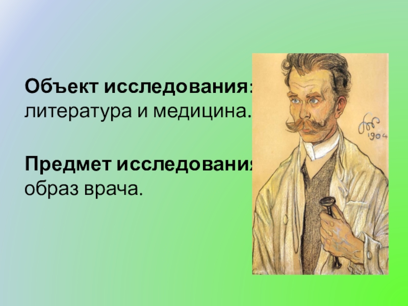 Образ врача в русской. Образ доктора в русской литературе. Образ врача в литературе. Образ врача в русской литературе. Исследовательская работа образ врача в русской литературе.