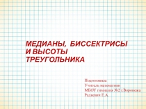 Презентация по геометрии на тему Биссектриса, медиана, высота (7 класс)