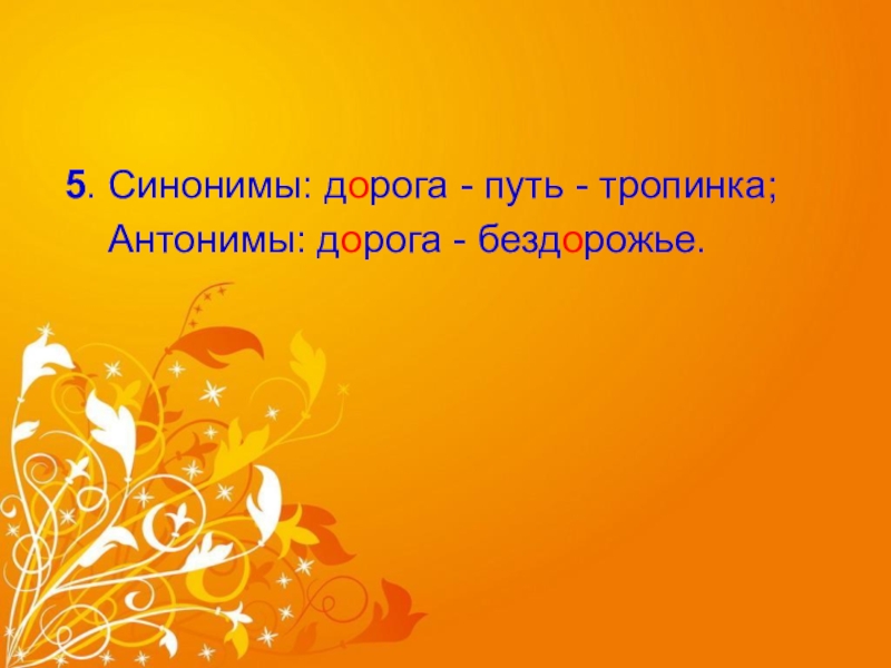 Дорого синоним. Дорога и путь это синонимы. Дорога антоним. Антоним к слову тропинка. Тропинка синоним.