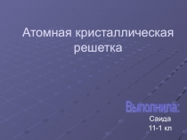 Атомная кристаллическая решетка (презентация)