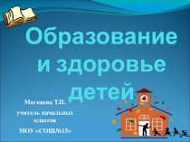 Презентация внеклассного мероприятия Образование и здоровье детей