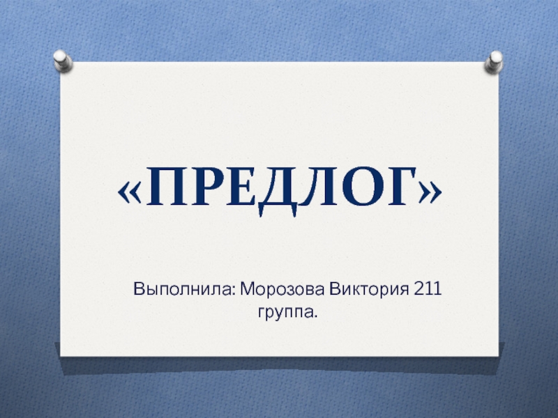 Презентация Презентация по русскому языку на тему Предлог