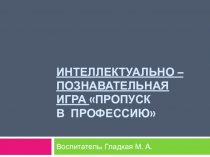 Интеллектуально-познавательная игра Пропуск в профессию