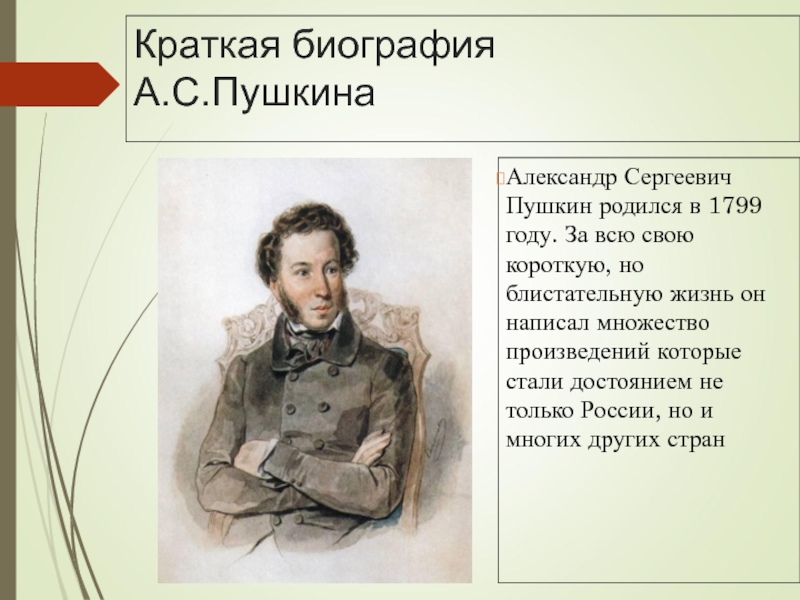 Пушкин сообщение кратко. Краткая биография Пушкина. Пушкин биография. Пушкин краткая биография. Пушкин биография кратко.