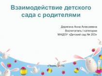 Взаимодействие детского сада с родителями