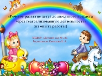 Презентация по речевому развитию Речевое развитие детей дошкольного возраста через театрализованную деятельность