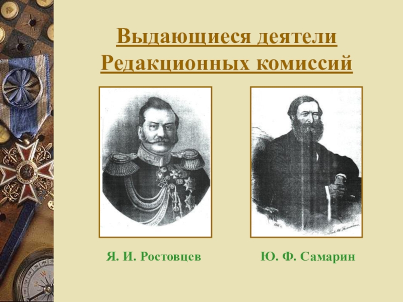 Председателем редакционных комиссий по проекту освобождения крестьян был назначен самарин ростовцев