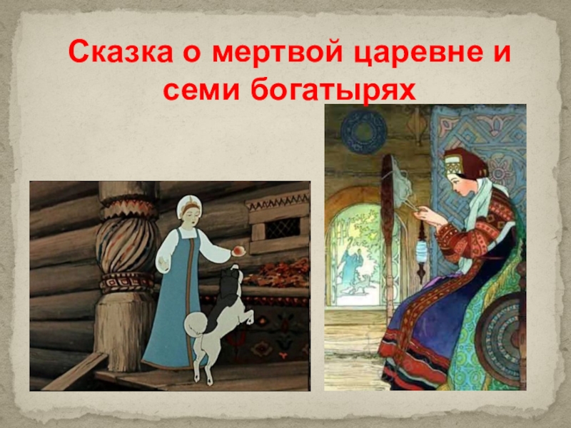 Рисунок мертвая царевна и семь богатырей