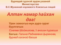 Презентация творческих работ учащихся Алтан намартаа