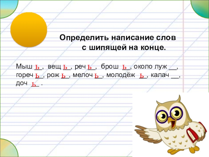 Писать определить. Слова с шипящими на конце. Ш В конце слова. Слова с шипящим на конце слов. Слова с шипящими на конце слова.