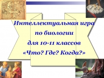 Презентация по биологии на тему Игра. Что где когда