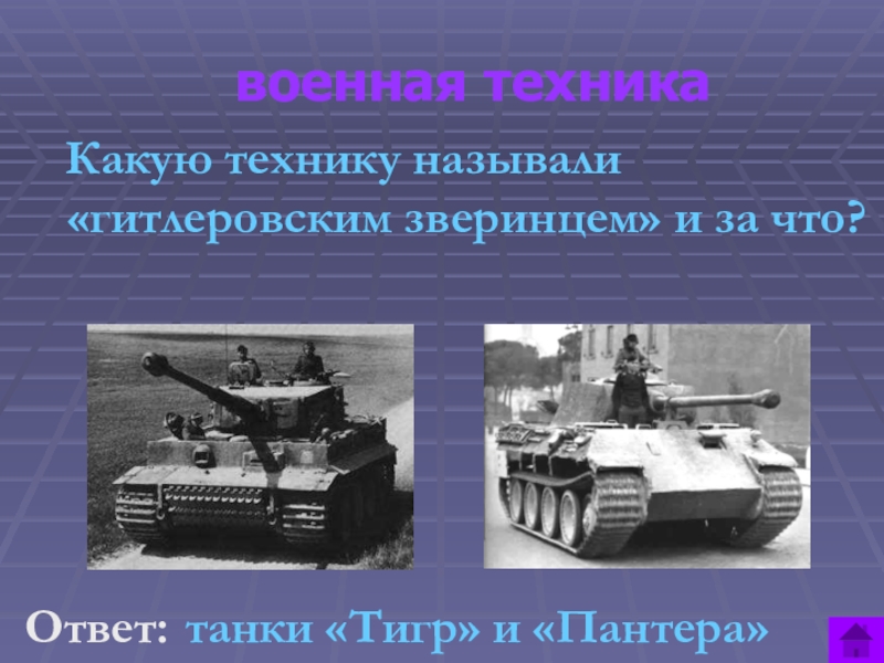 Военно технический ответ что это. Презентация на тему танки. Загадки о танках. Викторины по ТАНКАМ. Вопросы по ТАНКАМ.