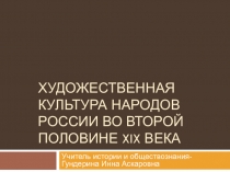 Презентация по истории на тему : Художественная культура народов России во второй половине XIX века