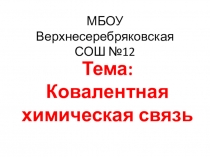Презентация по химии на тему: Ковалентная химическая связь .