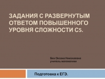 Подготовка к ЕГЭ_Задачи типа С5
