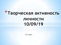 Презентация по технологии на тему Творческая активность личности 11 класс