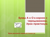 Презентация по русскому языку на тему Чередование А-О в корне слова (6 класс)