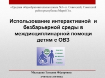 Презентация Использование интерактивной и безбарьерной среды в междисциплинарной помощи детям с ОВЗ