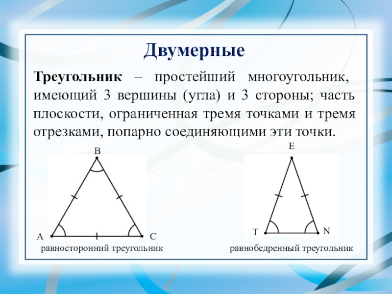 Углы вершины стороны многоугольника. Простейший многоугольник имеющий 3 вершины и 3 стороны. Простой треугольник. Просто треугольник. Треугольники попарно.