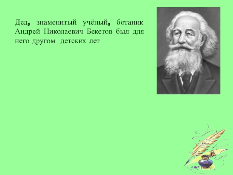 Ученый ботаник дед блока 7 букв сканворд. Известные ботаники ученые. Ботаник ученый. Известные русские ботаники. Знаменитый ботаник.