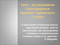 Презентация к уроку-исследованию стихотворения Арсения Тарковского Слово