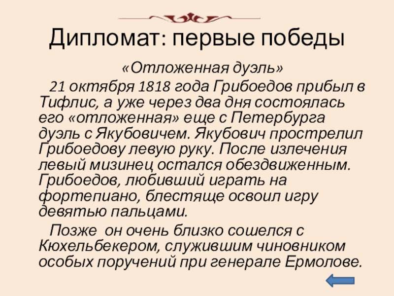 Дипломат: первые победы  «Отложенная дуэль»    21 октября 1818 года Грибоедов прибыл в Тифлис,