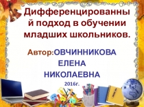 Презентация к педсовету на темуДИФФЕРЕНЦИРОВАННЫЙ ПОДХОД В ОБУЧЕНИИ МЛАДШИХ ШКОЛЬНИКОВ