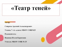 Презентация Театр теней (7 класс , проект)