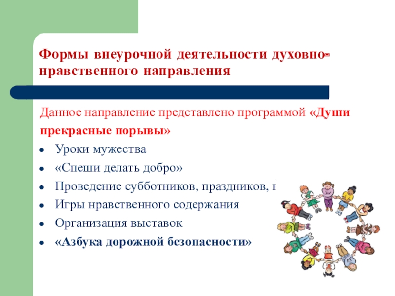 Нравственное направление. Формы духовно- нравственной внеурочной работы.. Формы духовно-нравственного направления внеурочной деятельности. Духовно нравственные формы внеурочной деятельности. Цель духовно-нравственного направления внеурочной деятельности.