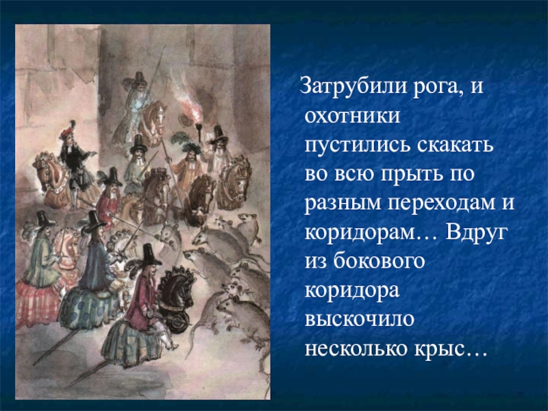 Затрубили рога, и охотники пустились скакать во всю прыть по разным переходам и коридорам… Вдруг