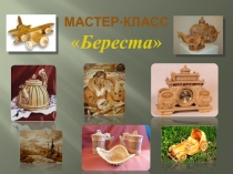 Мастер - класс Берестяная закладка