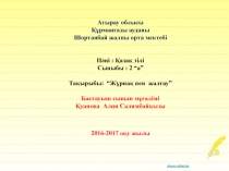 Презентация қазақ тілі 2 сынып Жұрнақ пен жалғау