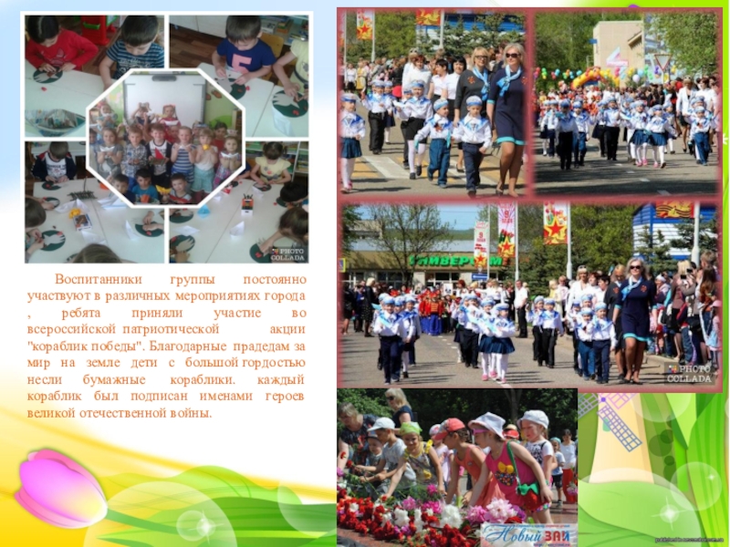 Воспитанники группы постоянно участвуют в различных мероприятиях города , ребята приняли участие во всероссийской  патриотической акции 