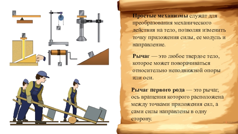 Презентация по теме простые механизмы рычаг