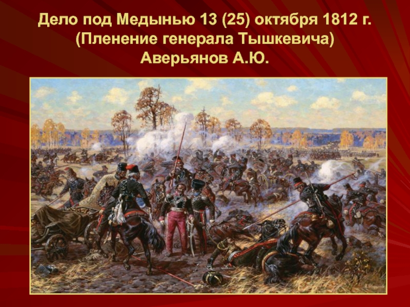 Что будет 25 октября. Бой под Медынью 1812. Бой Казаков с конвоем и свитой Наполеона под Городней. Октябрь 1812. Дело под Медынью 13 25 октября 1812 года пленение Генерала Тышкевича.