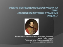 Презентация к проекту Последний потомок отважных отцов
