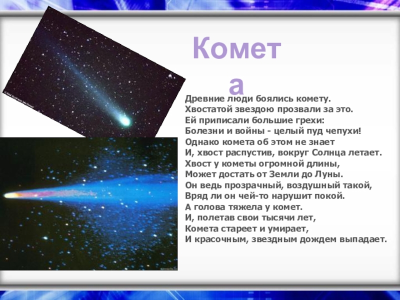 Будет ярче чем комета текст. Кометы хвостатые звезды. Стих про комету. Человек Комета. Комета древние.