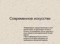 Презентация по МХК на тему Современное искусство 11 класс