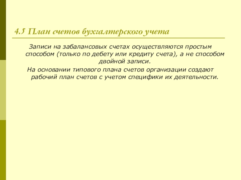 Осуществлена на счет. Запись на счетах производится на основании.