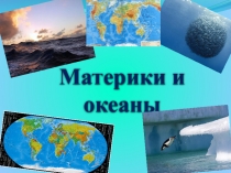 Презентация по окружающему миру 2 класс программа 2100 Материки и океаны