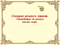 Презентация по ОРКСЭ на тему Общение