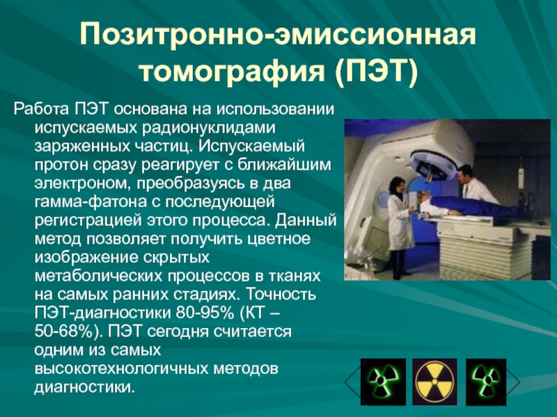 Пэт это. Позитрон-эмиссионная томография. ПЭТ (позитронная эмиссионная томография): достоинства, недостатки.. Метод позитронно-эмиссионной томографии. Метод позитронно-эмиссионной томографии (ПЭТ).