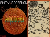 Презентация по биологии на тему: Антропогенез (8 класс)